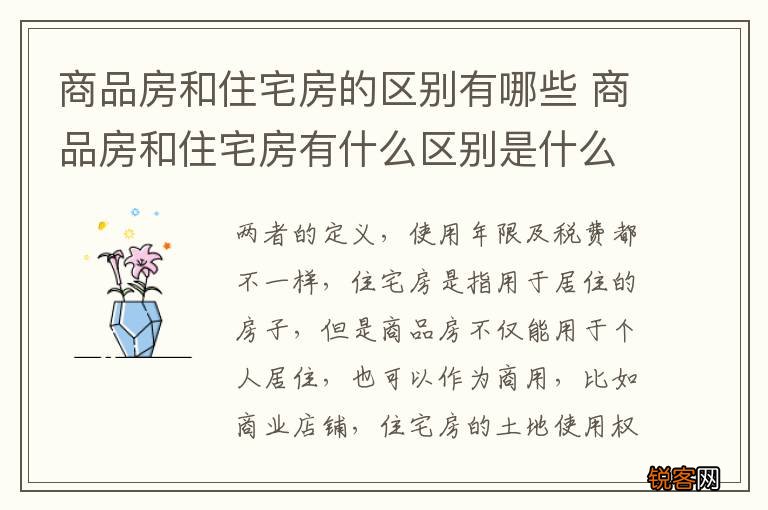 商品房和住宅房的区别有哪些 商品房和住宅房有什么区别是什么