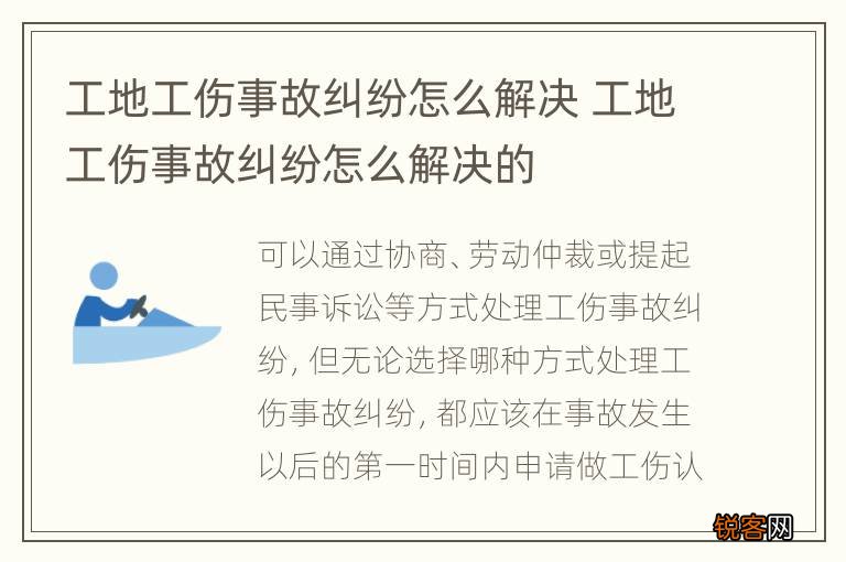 工地工伤事故纠纷怎么解决 工地工伤事故纠纷怎么解决的