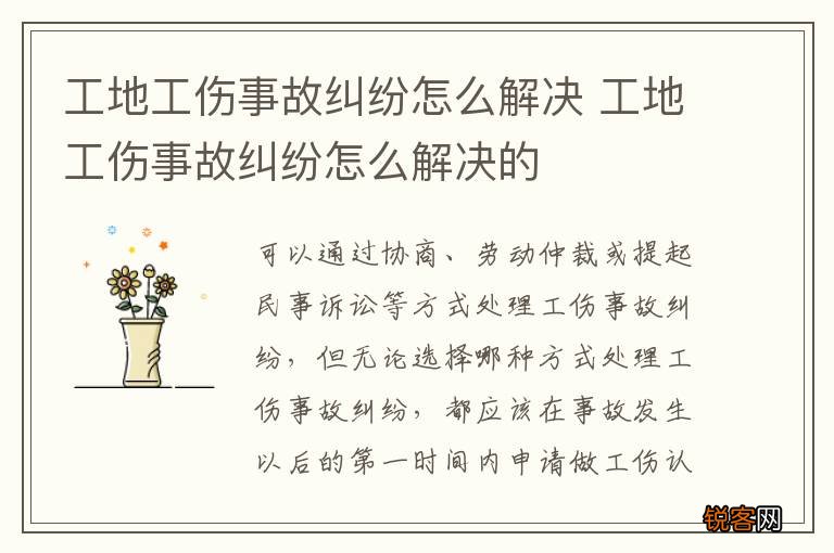 工地工伤事故纠纷怎么解决 工地工伤事故纠纷怎么解决的
