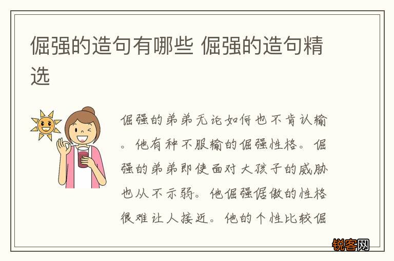 倔强的造句有哪些 倔强的造句精选