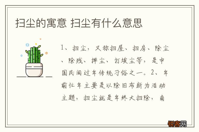 扫尘的寓意 扫尘有什么意思