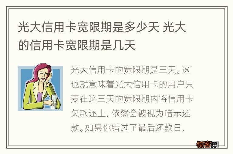 光大信用卡宽限期是多少天 光大的信用卡宽限期是几天