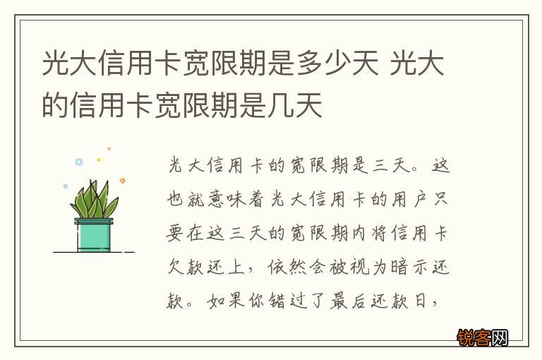 光大信用卡宽限期是多少天 光大的信用卡宽限期是几天