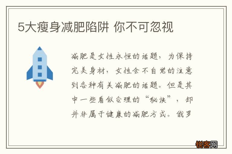 5大瘦身减肥陷阱 你不可忽视