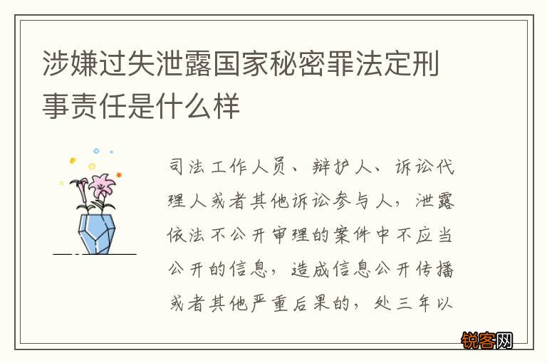 涉嫌过失泄露国家秘密罪法定刑事责任是什么样