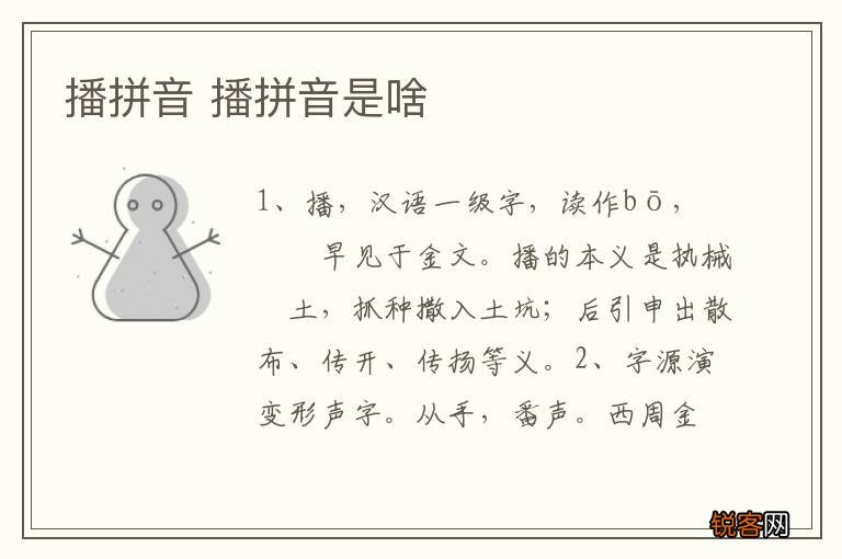 播拼音 播拼音是啥