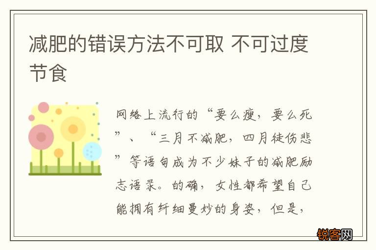 减肥的错误方法不可取 不可过度节食