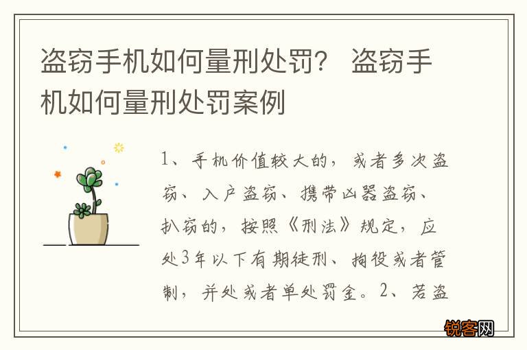 盗窃手机如何量刑处罚？ 盗窃手机如何量刑处罚案例