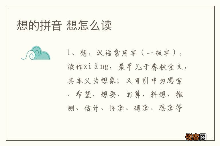想的拼音 想怎么读