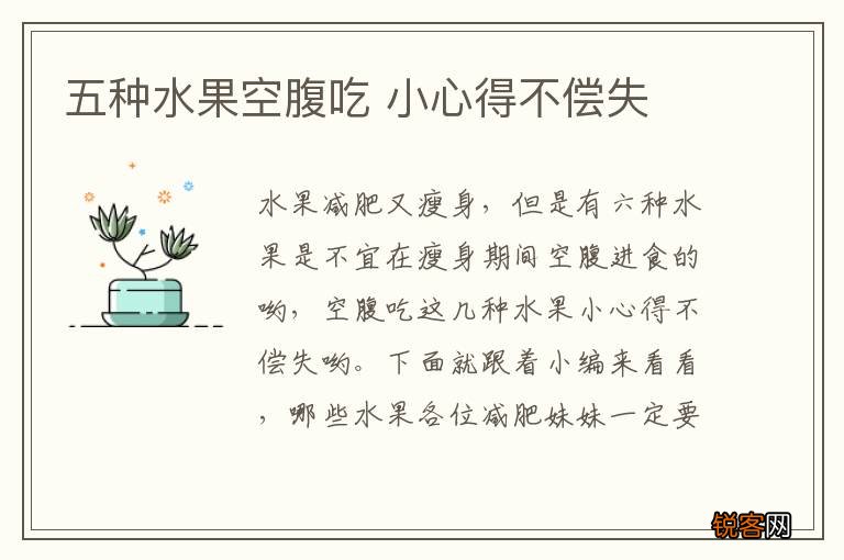 五种水果空腹吃 小心得不偿失