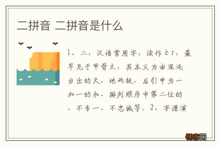 二拼音 二拼音是什么