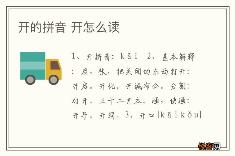 开的拼音 开怎么读