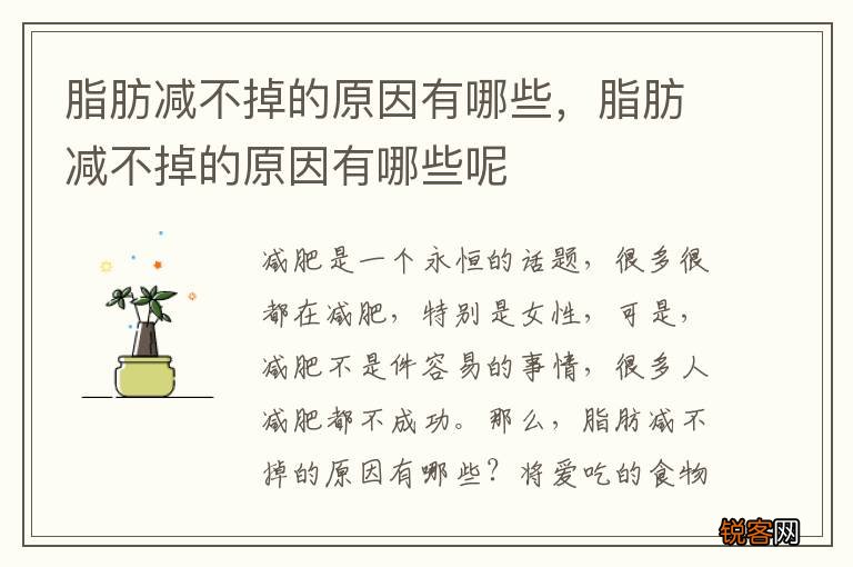 脂肪减不掉的原因有哪些，脂肪减不掉的原因有哪些呢