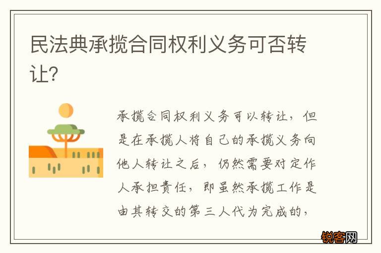 民法典承揽合同权利义务可否转让？