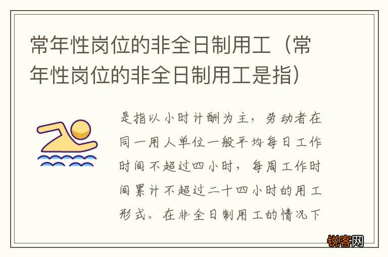 常年性岗位的非全日制用工是指 常年性岗位的非全日制用工