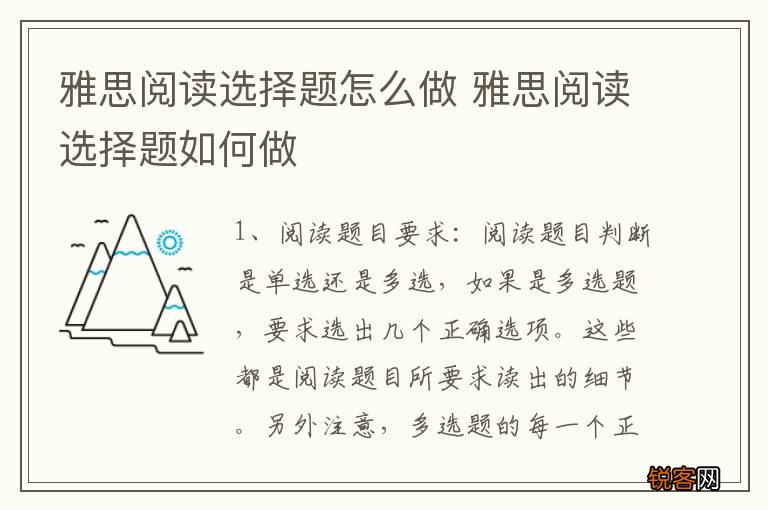 雅思阅读选择题怎么做 雅思阅读选择题如何做