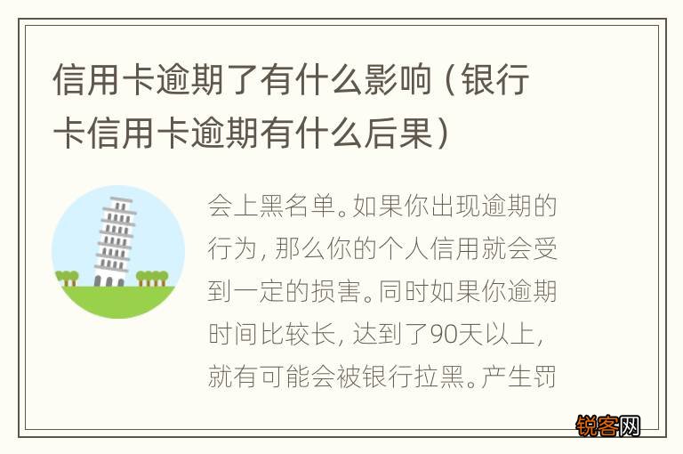 银行卡信用卡逾期有什么后果 信用卡逾期了有什么影响