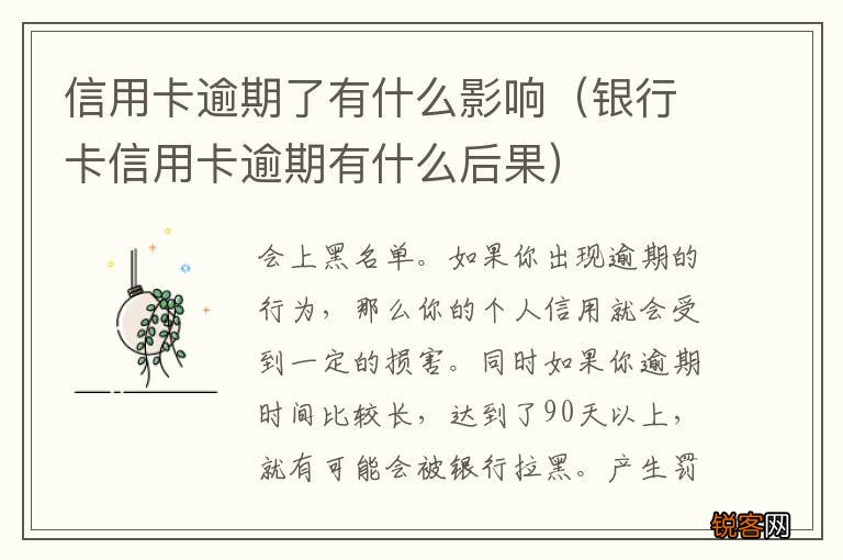 银行卡信用卡逾期有什么后果 信用卡逾期了有什么影响