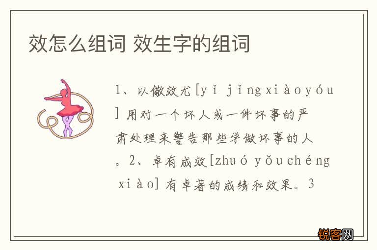 效怎么组词 效生字的组词