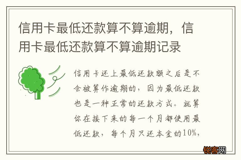 信用卡最低还款算不算逾期，信用卡最低还款算不算逾期记录