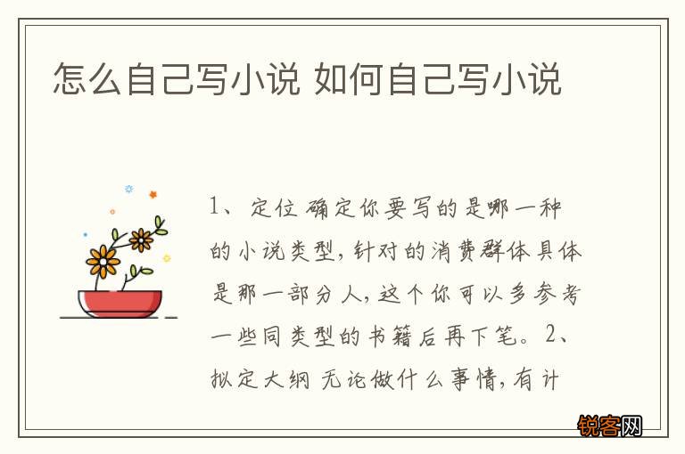 怎么自己写小说 如何自己写小说