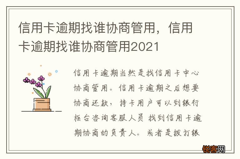 信用卡逾期找谁协商管用，信用卡逾期找谁协商管用2021