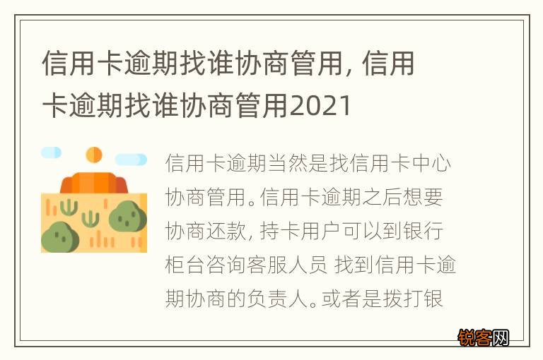 信用卡逾期找谁协商管用，信用卡逾期找谁协商管用2021