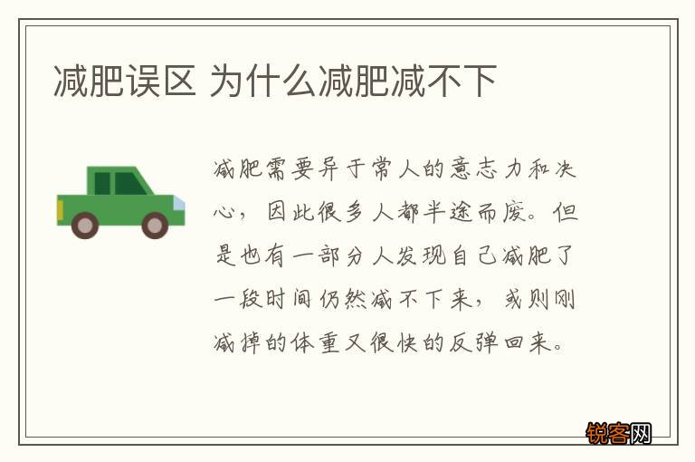 减肥误区 为什么减肥减不下