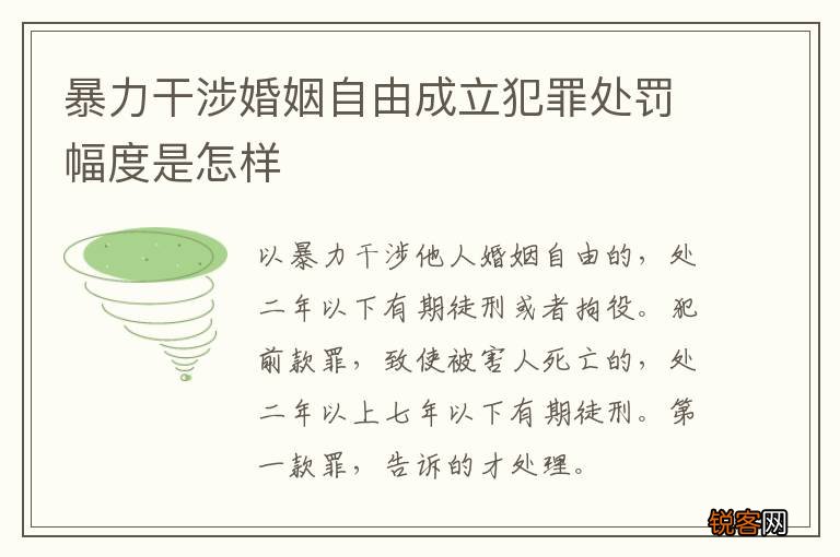 暴力干涉婚姻自由成立犯罪处罚幅度是怎样