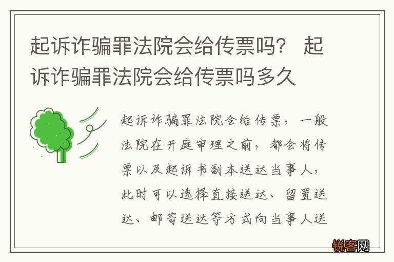 起诉诈骗罪法院会给传票吗？ 起诉诈骗罪法院会给传票吗多久