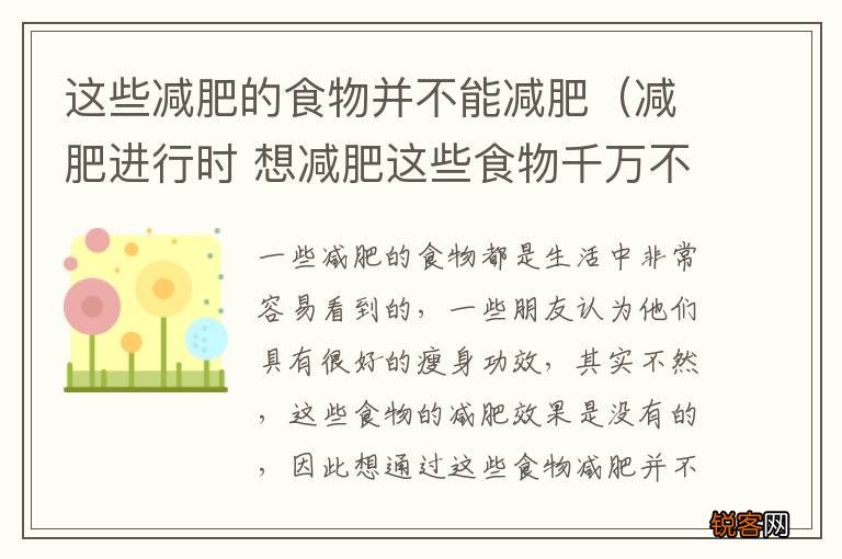 减肥进行时 想减肥这些食物千万不要吃 这些减肥的食物并不能减肥