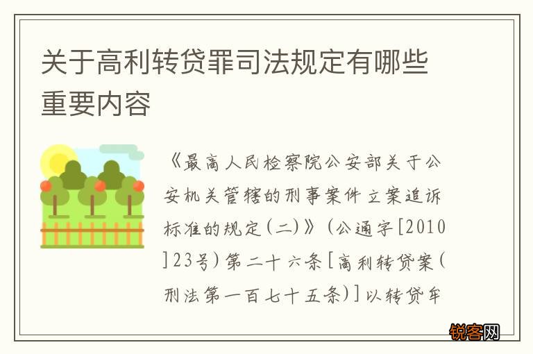 关于高利转贷罪司法规定有哪些重要内容
