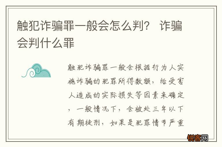 触犯诈骗罪一般会怎么判？ 诈骗会判什么罪