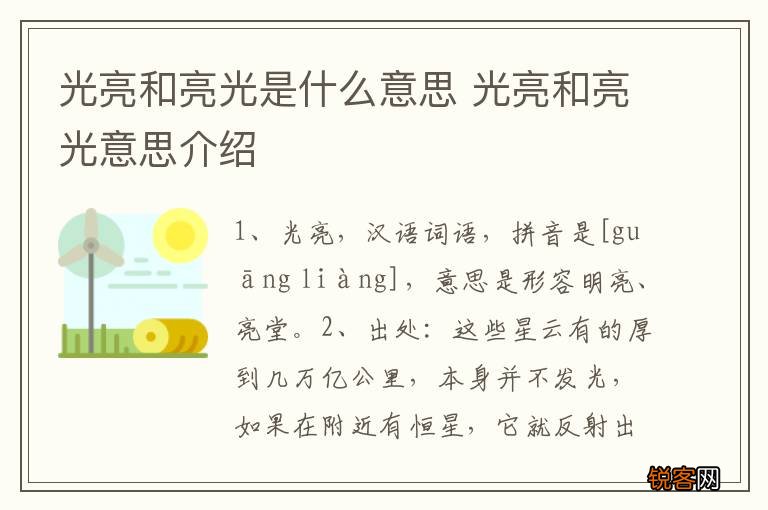 光亮和亮光是什么意思 光亮和亮光意思介绍