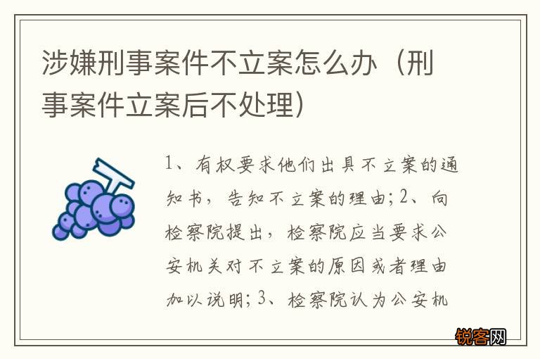刑事案件立案后不处理 涉嫌刑事案件不立案怎么办