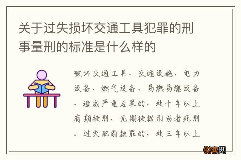 关于过失损坏交通工具犯罪的刑事量刑的标准是什么样的