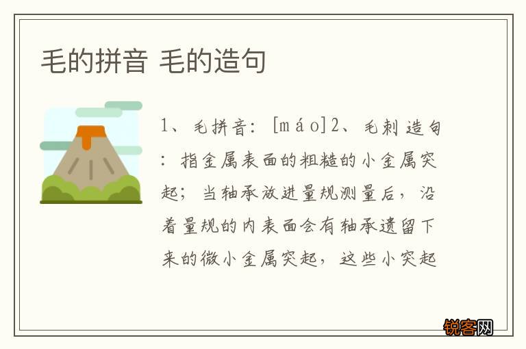 毛的拼音 毛的造句
