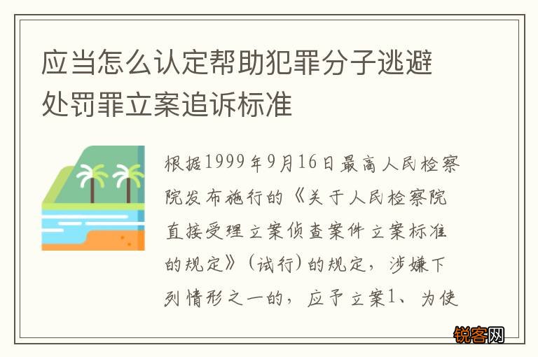 应当怎么认定帮助犯罪分子逃避处罚罪立案追诉标准