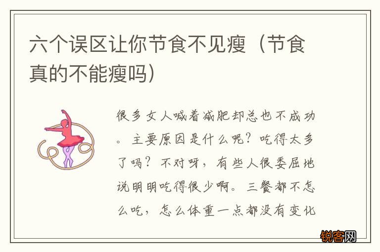 节食真的不能瘦吗 六个误区让你节食不见瘦