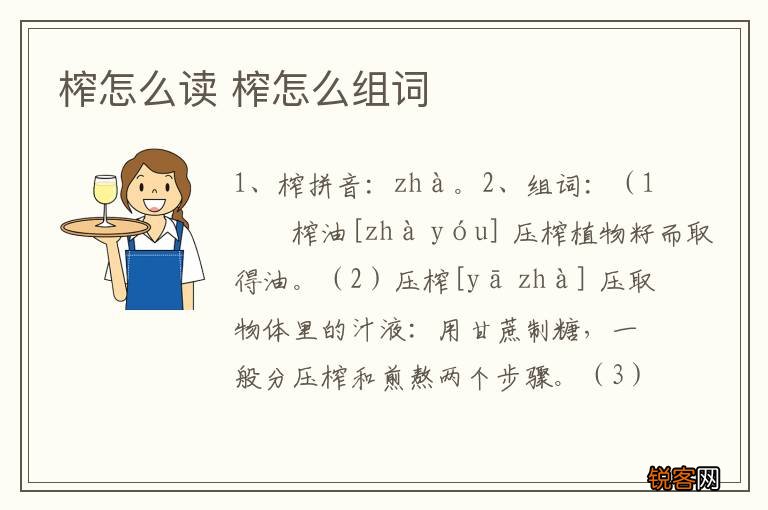 榨怎么读 榨怎么组词