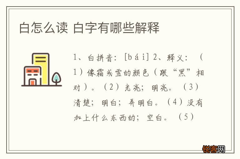 白怎么读 白字有哪些解释