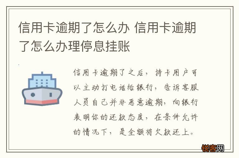 信用卡逾期了怎么办 信用卡逾期了怎么办理停息挂账