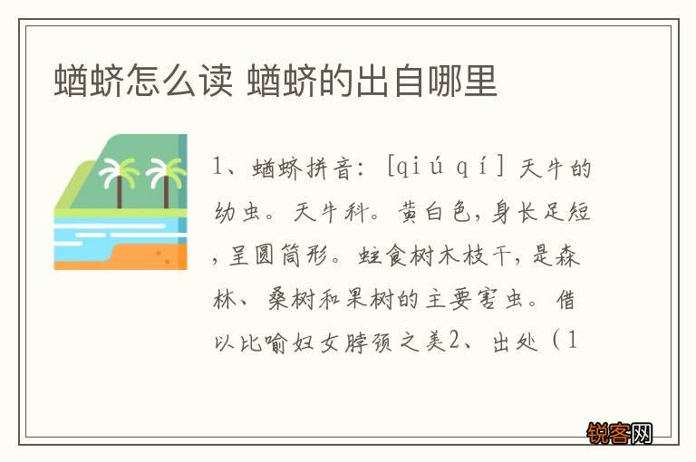 蝤蛴怎么读 蝤蛴的出自哪里