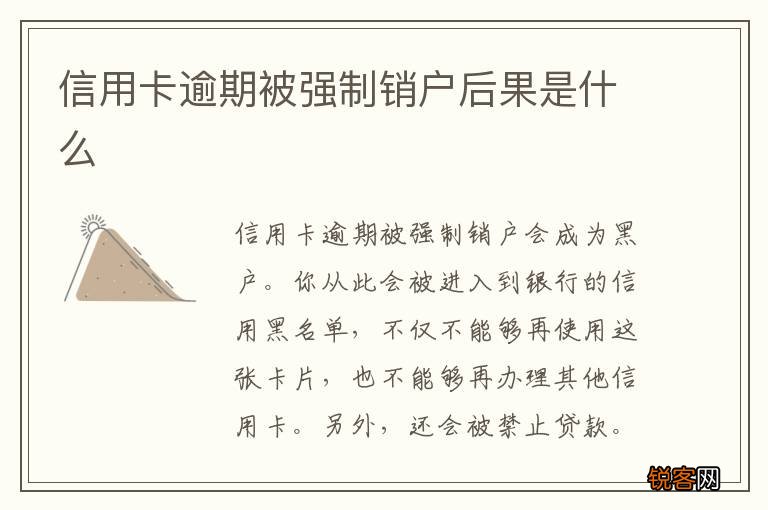 信用卡逾期被强制销户后果是什么