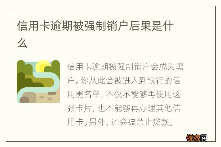 信用卡逾期被强制销户后果是什么