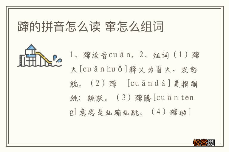 蹿的拼音怎么读 窜怎么组词