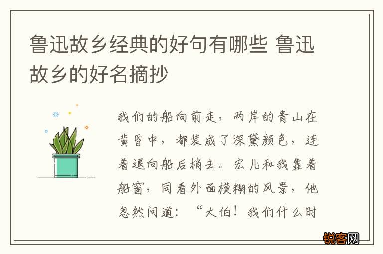 鲁迅故乡经典的好句有哪些 鲁迅故乡的好名摘抄