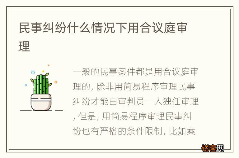民事纠纷什么情况下用合议庭审理