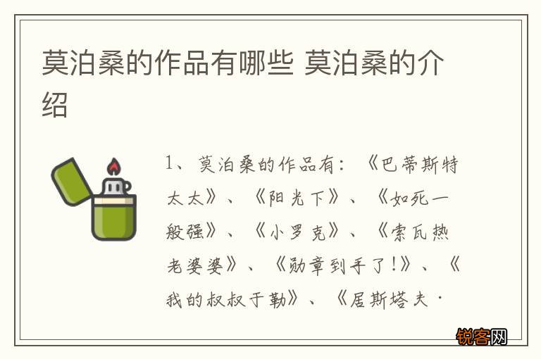 莫泊桑的作品有哪些 莫泊桑的介绍