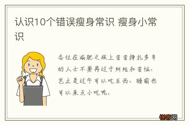 认识10个错误瘦身常识 瘦身小常识